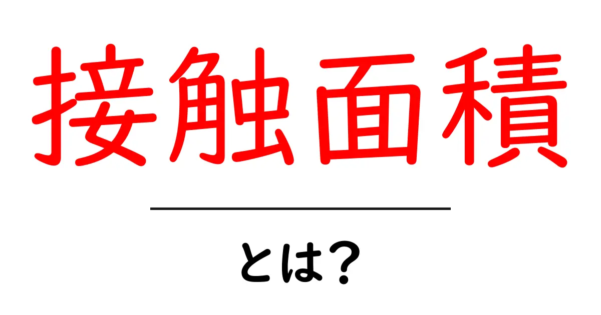 「接触面積」とは?わかりやすく解説!共起語・同意語も併せて解説!