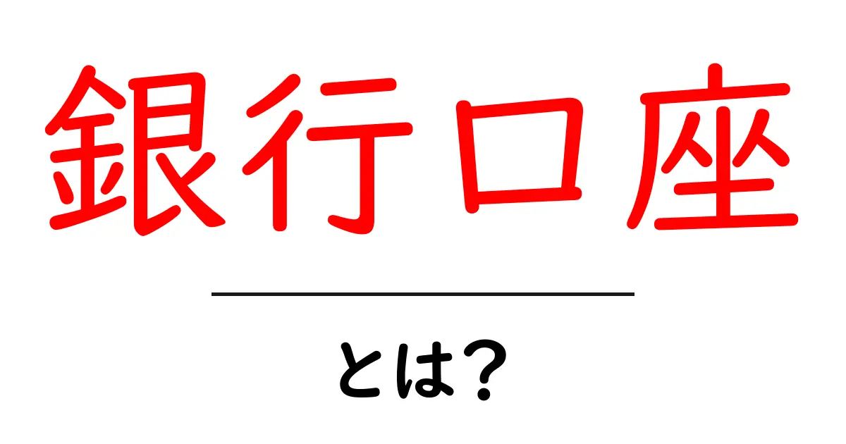 銀行口座とは？中学生にもわかる基本知識と使い方を解説！共起語・同意語も併せて解説！
