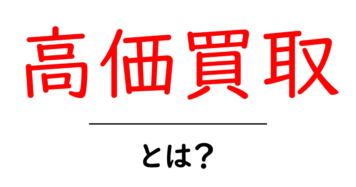 高価買取とは?あなたの不要品を高く売る方法を紹介!共起語・同意語も併せて解説!