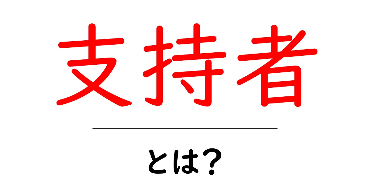 支持者の真実とは?あなたの隣にもいるかもしれない!共起語・同意語も併せて解説!
