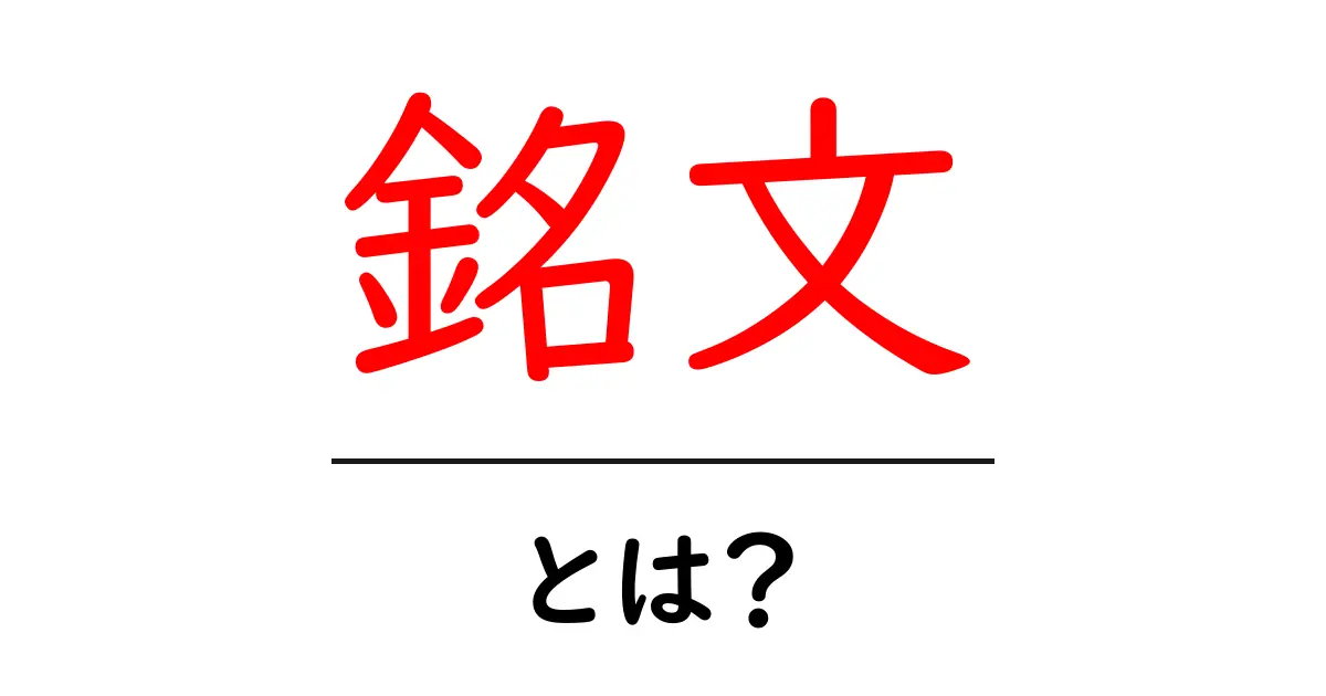 銘文とは?意味や使い方についてわかりやすく解説!共起語・同意語も併せて解説!
