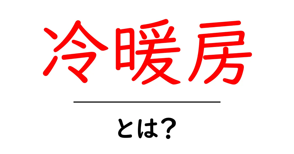 冷暖房とは？その仕組みと便利さを徹底解説！共起語・同意語も併せて解説！