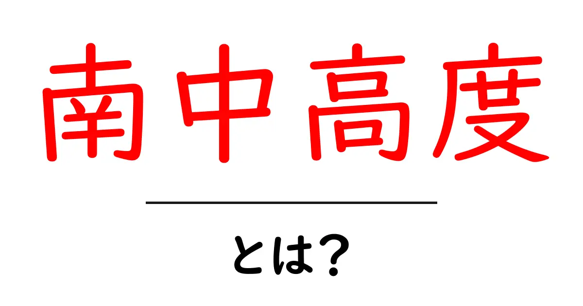 南中高度とは?太陽の位置を理解しよう!共起語・同意語も併せて解説!