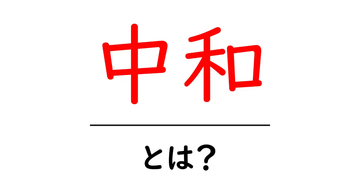 中和とは？化学反応から日常生活への影響を学ぼう！共起語・同意語も併せて解説！