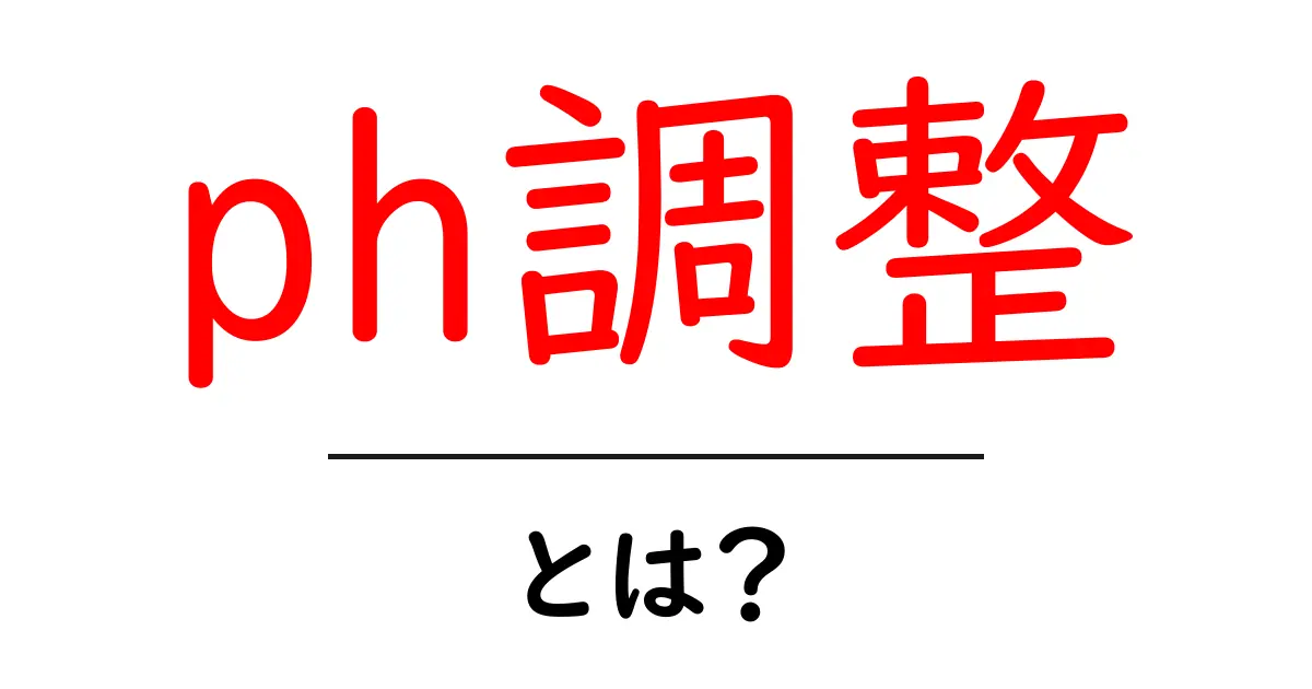 pH調整とは？生活に身近な酸性とアルカリ性のバランスを知ろう！共起語・同意語も併せて解説！