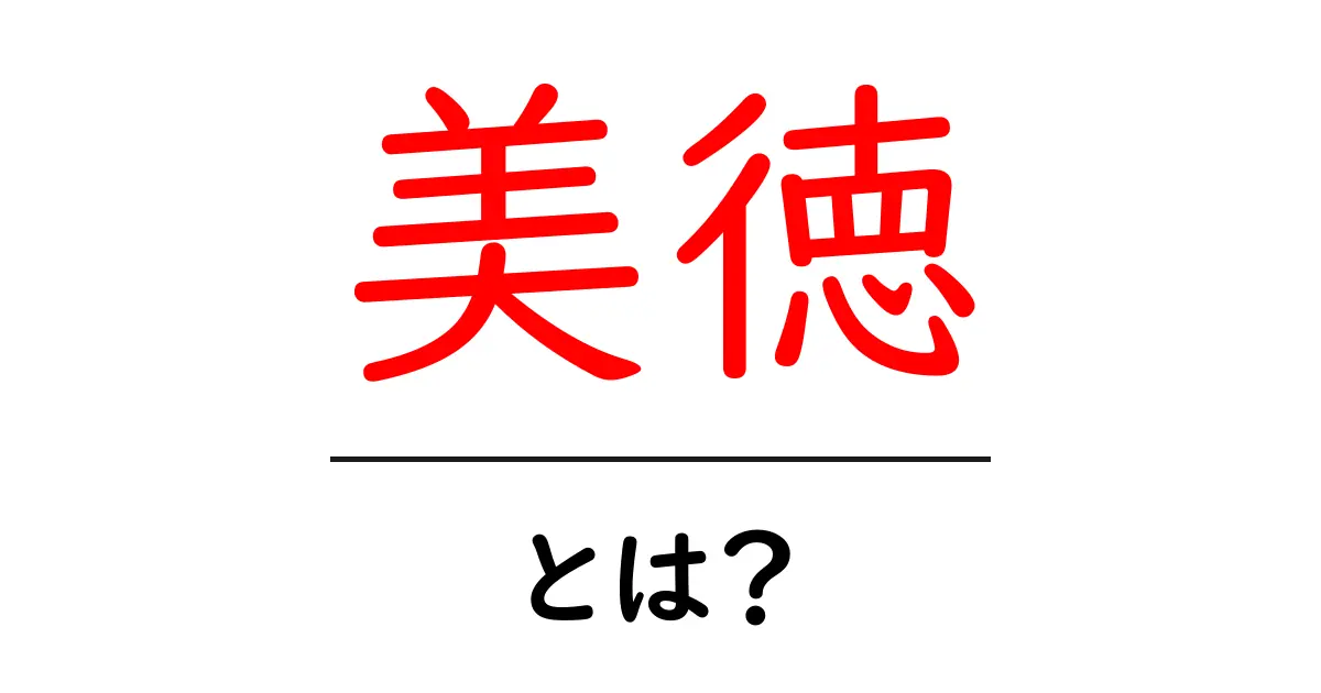 美徳とは?日常生活に活かす大切な考え方共起語・同意語も併せて解説!