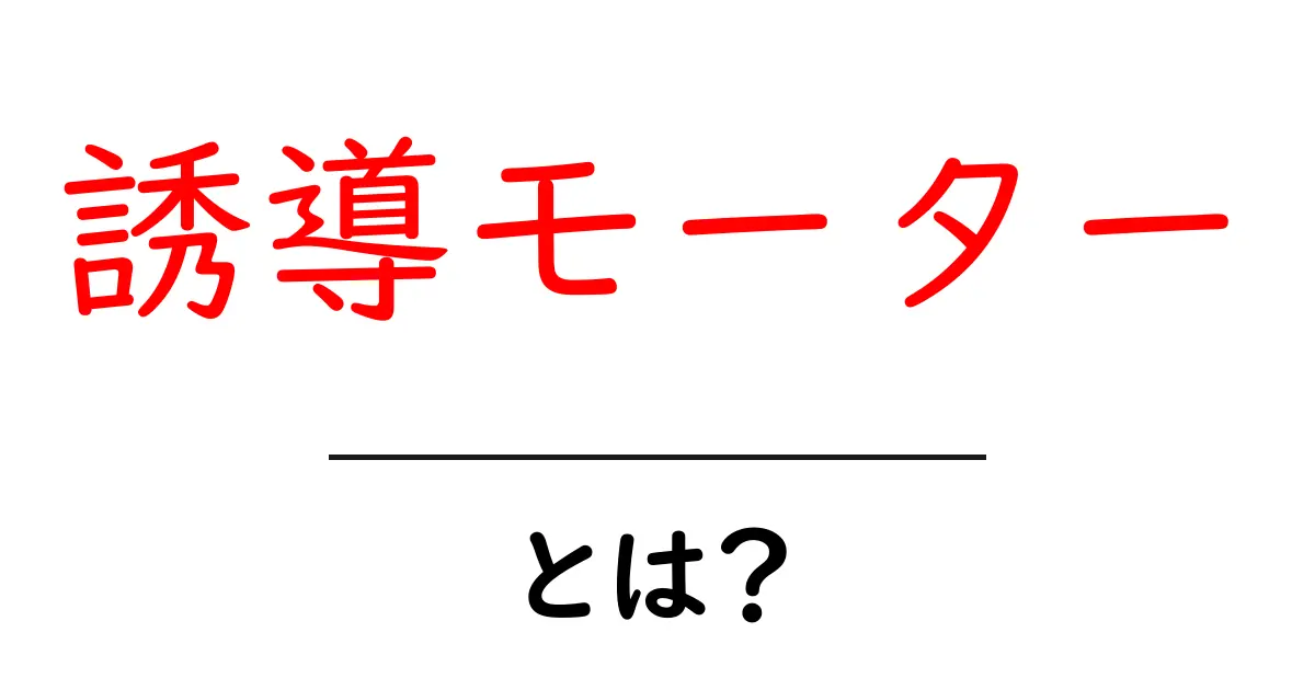 誘導モーターとは?その基本と仕組みをわかりやすく解説!共起語・同意語も併せて解説!
