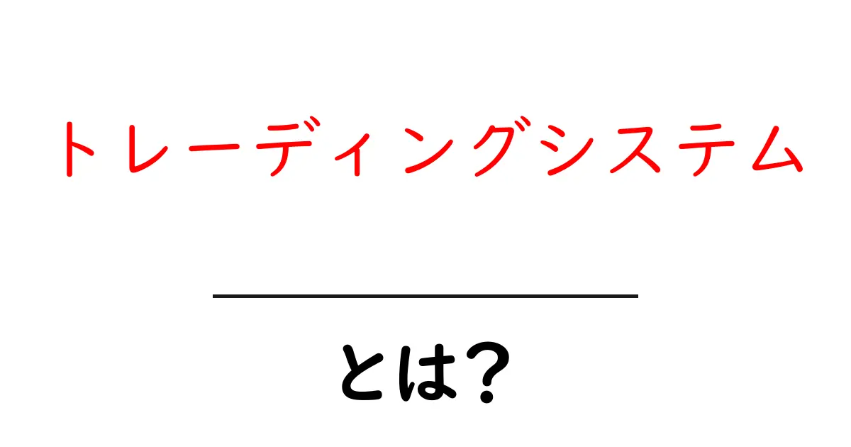 初心者でもわかる！トレーディングシステムとは何か？共起語・同意語も併せて解説！