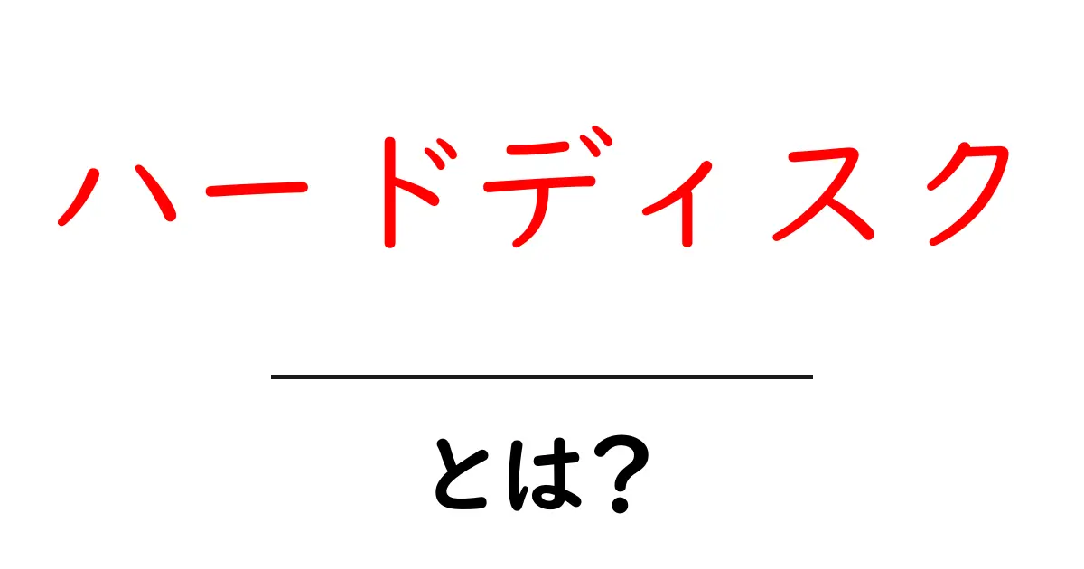 ハードディスクとは?パソコンの心臓部をわかりやすく解説!共起語・同意語も併せて解説!
