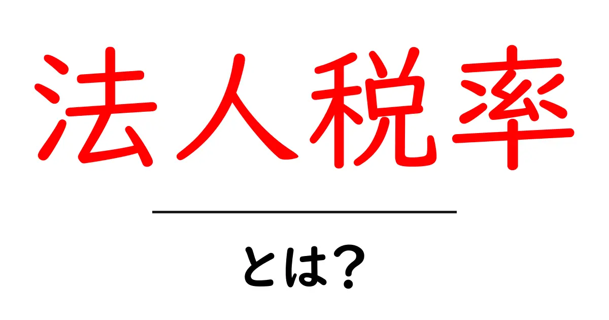 法人税率とは?知っておきたい基本知識と影響について共起語・同意語も併せて解説!