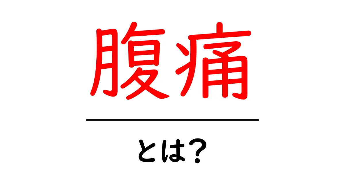 腹痛とは?原因や対処法を分かりやすく解説!共起語・同意語も併せて解説!