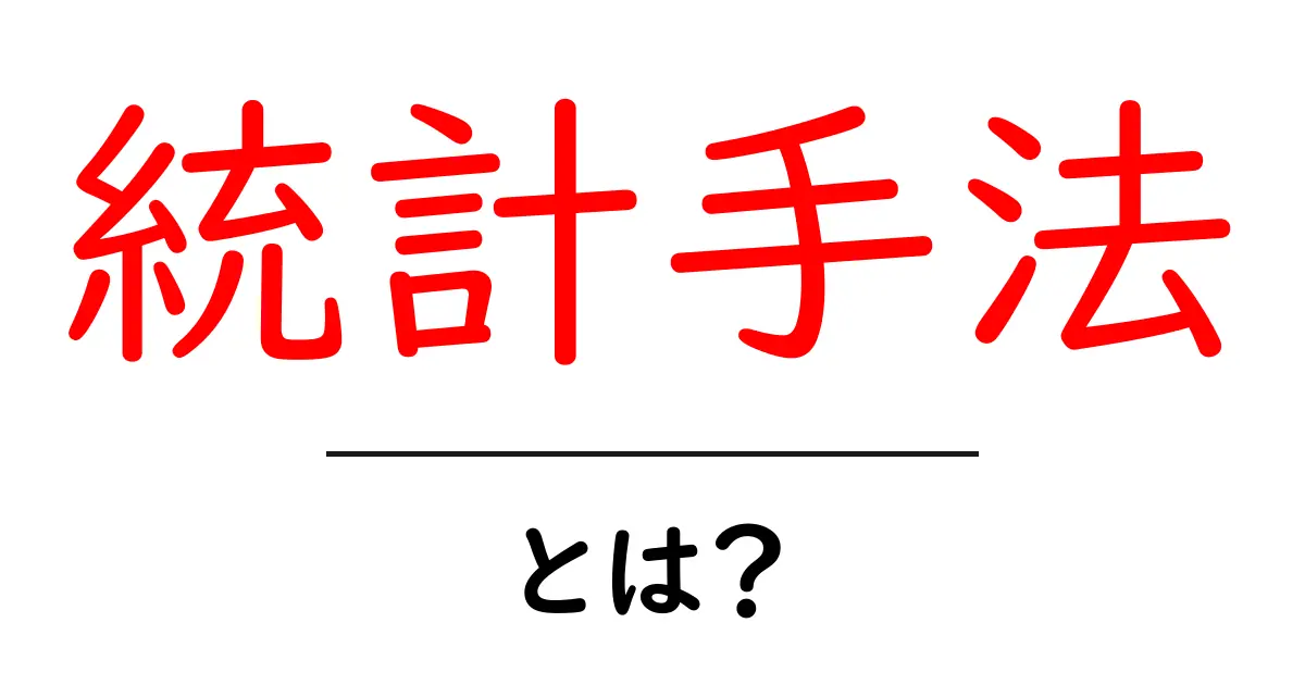 統計手法とは?初めての統計をやさしく解説!共起語・同意語も併せて解説!