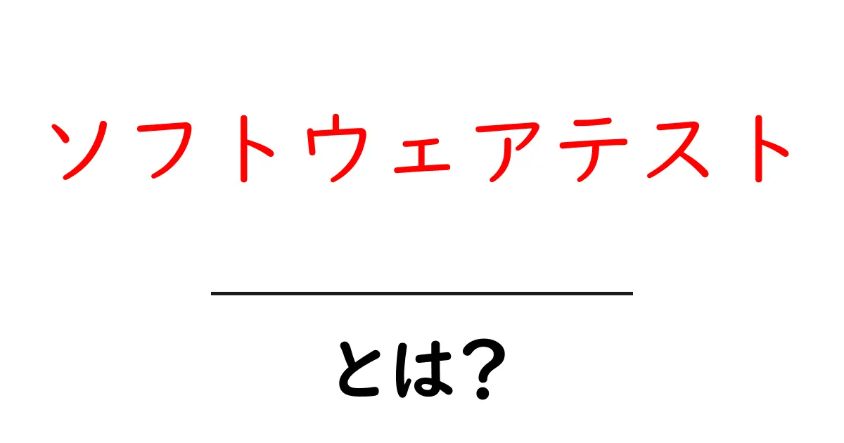 ソフトウェアテストとは?初心者でもわかるソフトウェアの品質を守る方法共起語・同意語も併せて解説!