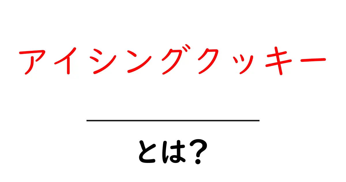 アイシングクッキーとは?簡単に作れるお菓子の魅力を紹介!共起語・同意語も併せて解説!