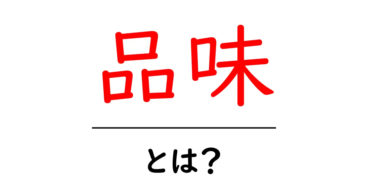 品味とは？あなたのセンスを高めるための基礎知識共起語・同意語も併せて解説！