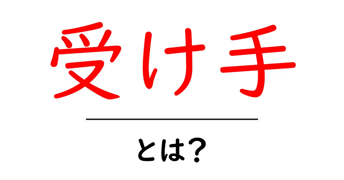「受け手」とは?その意味と使い方をわかりやすく解説!共起語・同意語も併せて解説!
