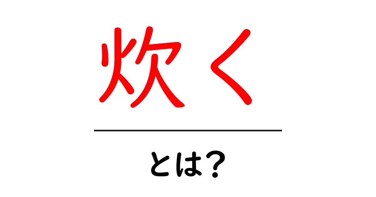 炊くとは?ごはんを美味しくするための基本知識共起語・同意語も併せて解説!