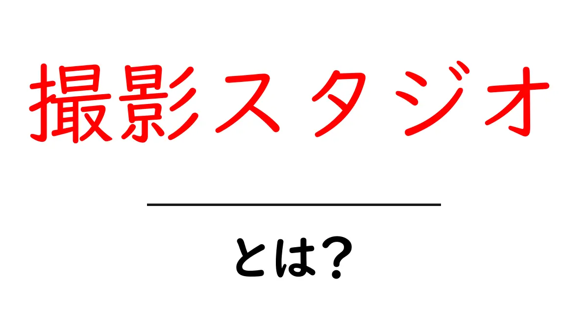 撮影スタジオとは？魅力や特徴をわかりやすく解説！共起語・同意語も併せて解説！