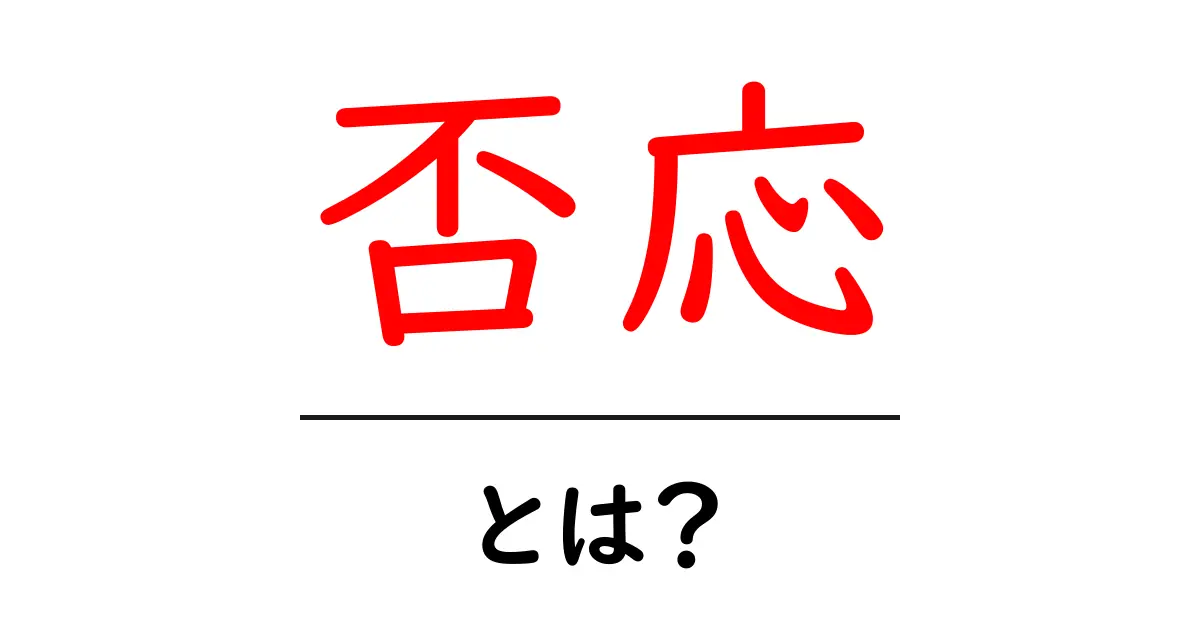 「否応」とは?その意味や使い方をわかりやすく解説!共起語・同意語も併せて解説!