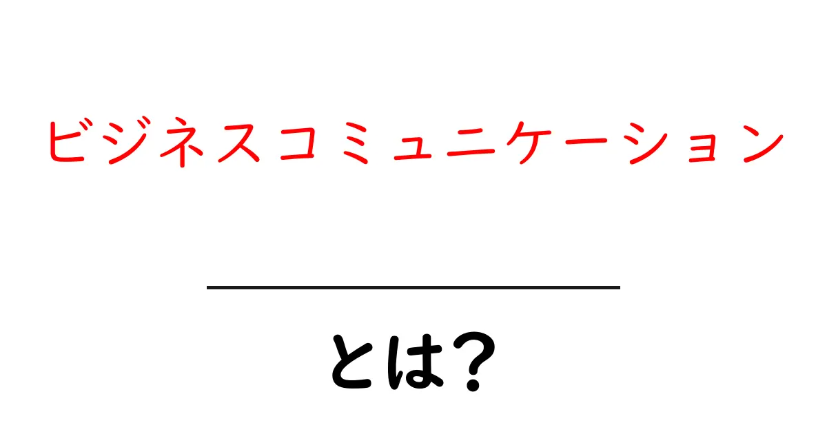 ビジネスコミュニケーションとは?効果的なビジネスのための基本とコツ共起語・同意語も併せて解説!