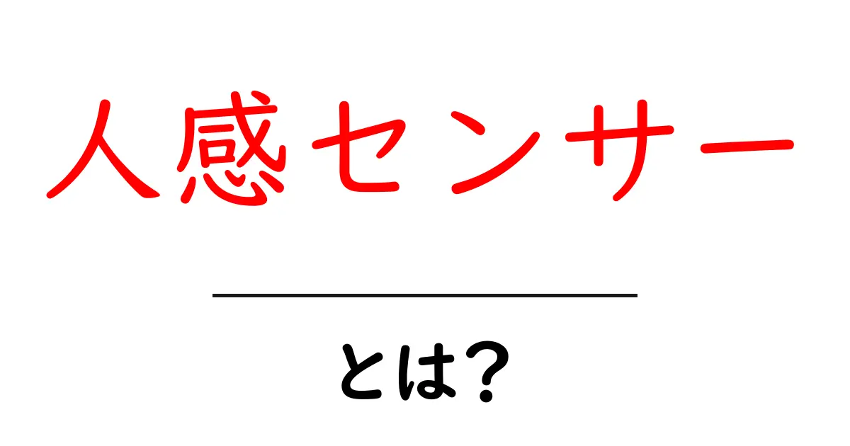 人感センサーとは?日常生活に役立つその仕組みと使い方を解説共起語・同意語も併せて解説!