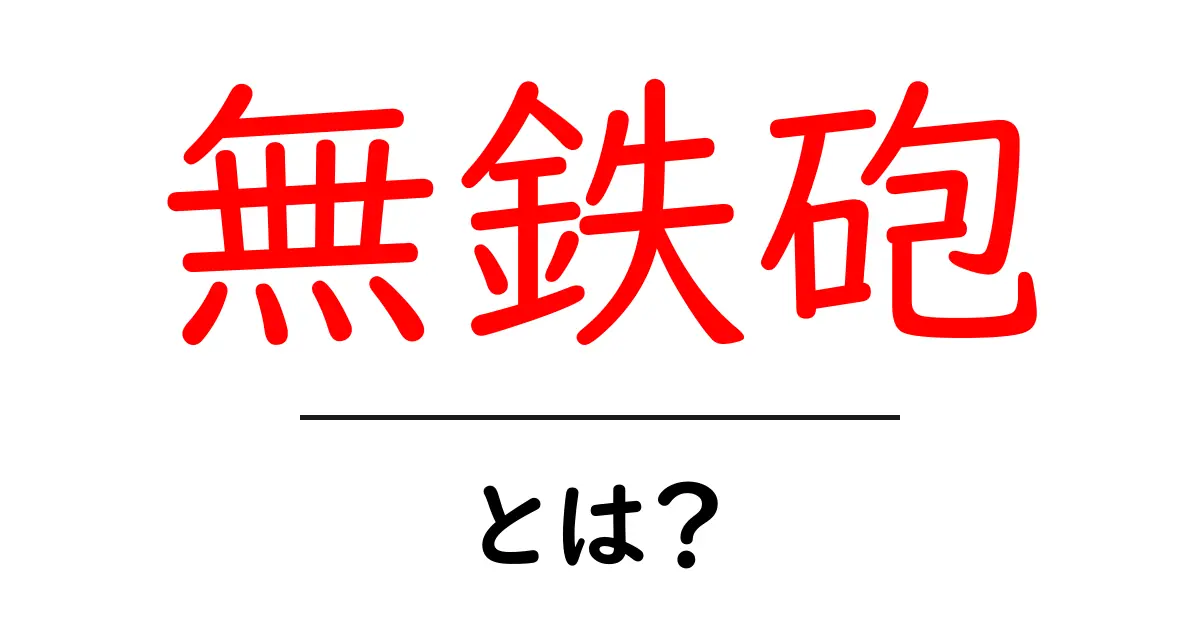 無鉄砲とは?その意味と使い方を徹底解説共起語・同意語も併せて解説!
