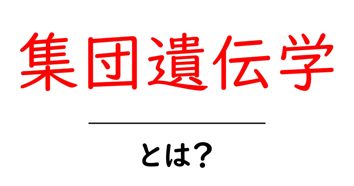 集団遺伝学とは何か?基本からわかる遺伝子の世界共起語・同意語も併せて解説!