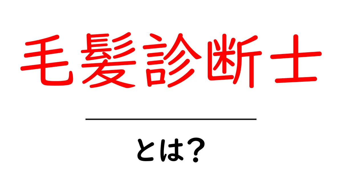 毛髪診断士とは?髪の健康を守る専門家の役割と重要性共起語・同意語も併せて解説!