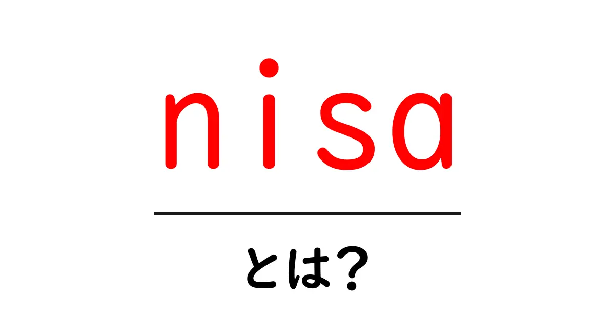 NISA(少額投資非課税制度)とは?初心者でもわかるお金の運用法共起語・同意語も併せて解説!