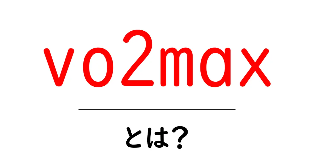 VO2maxとは？運動能力を測る重要な指標をわかりやすく解説！共起語・同意語も併せて解説！
