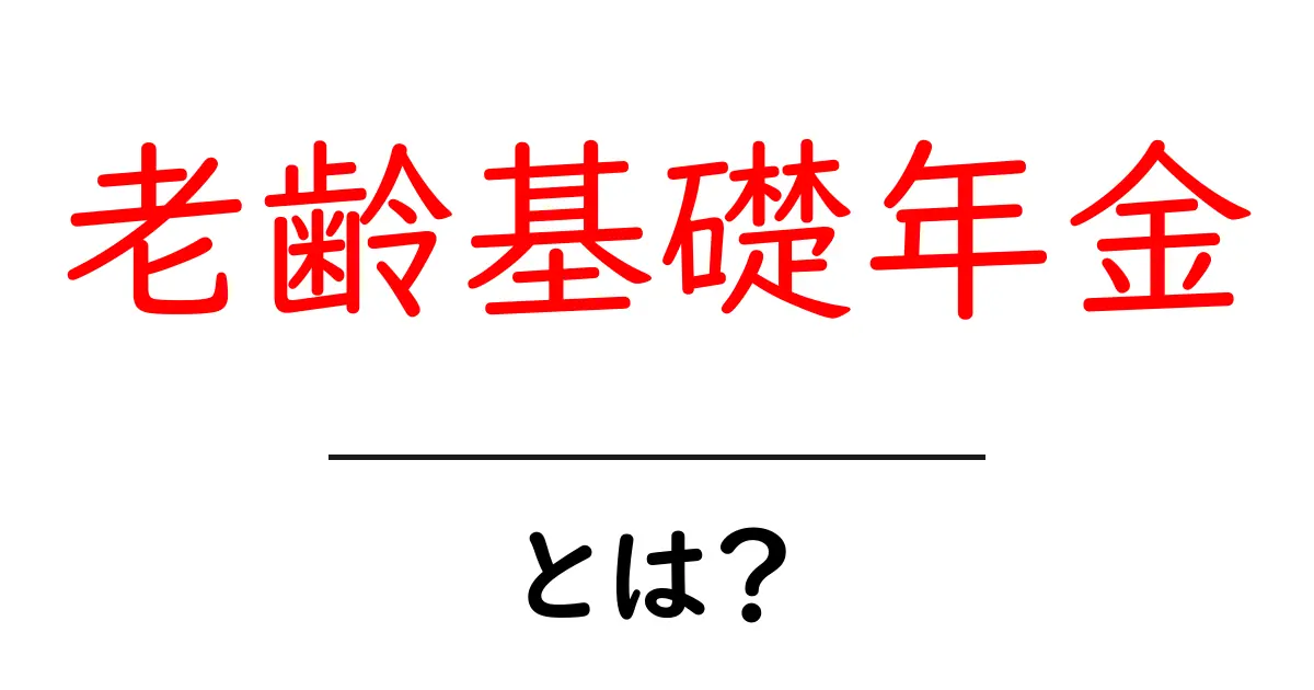 老齢基礎年金とは?その仕組みと受け取り方をわかりやすく解説!共起語・同意語も併せて解説!