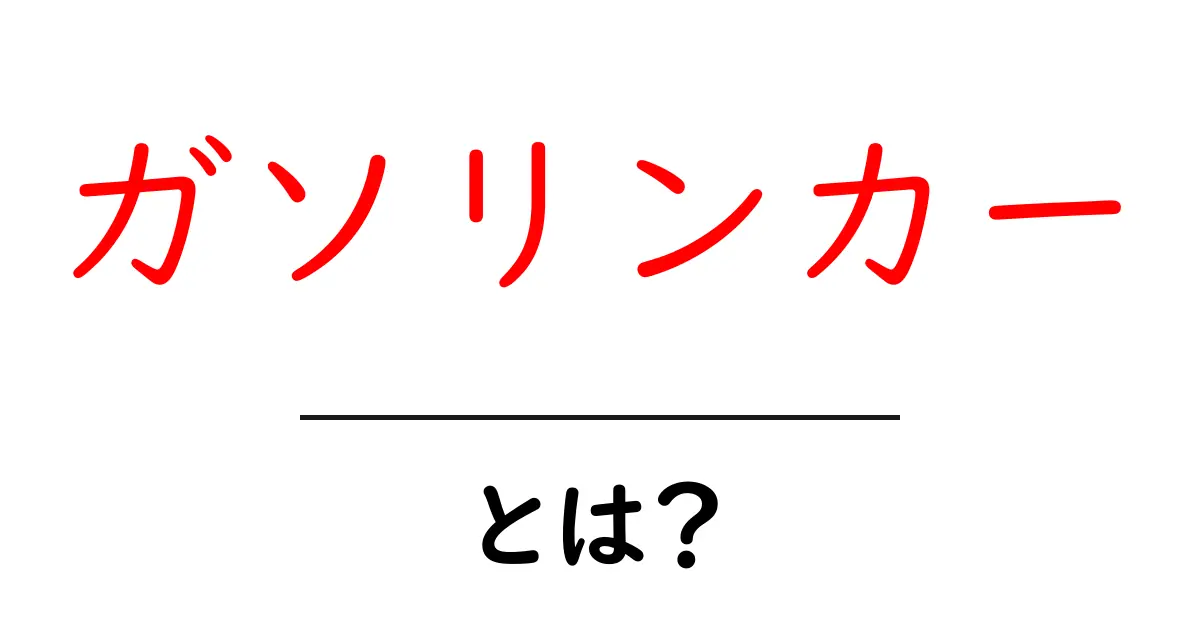 ガソリンカーとは?仕組みや特徴をわかりやすく解説!共起語・同意語も併せて解説!
