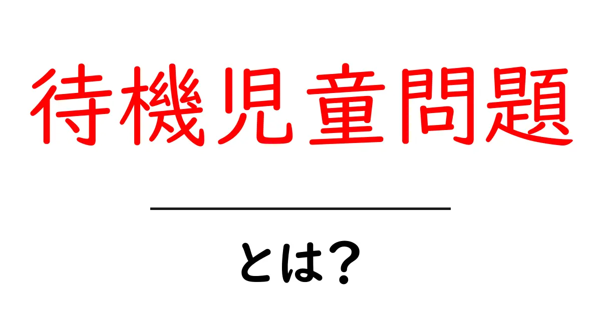 待機児童問題とは?日本の育児環境に迫る共起語・同意語も併せて解説!