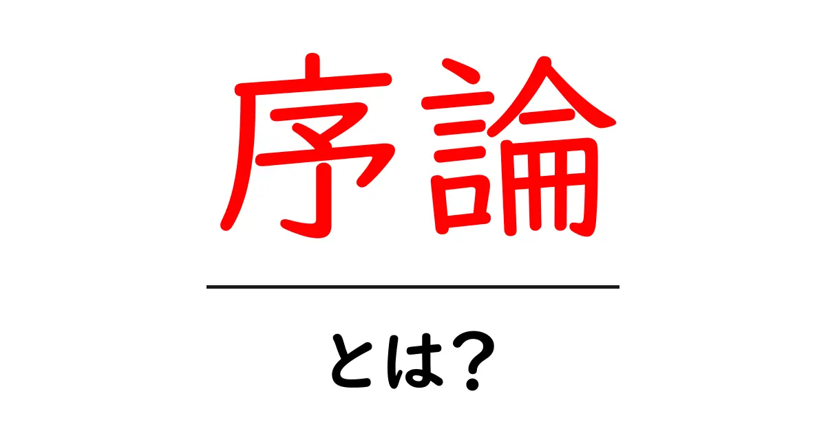 「序論」とは何か? – 理解を深めるための基本知識共起語・同意語も併せて解説!