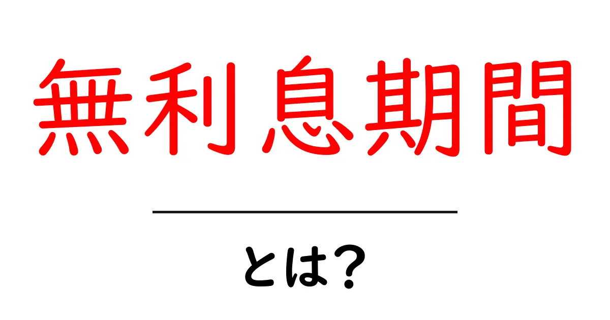 無利息期間とは?知っておきたいメリットと注意点共起語・同意語も併せて解説!