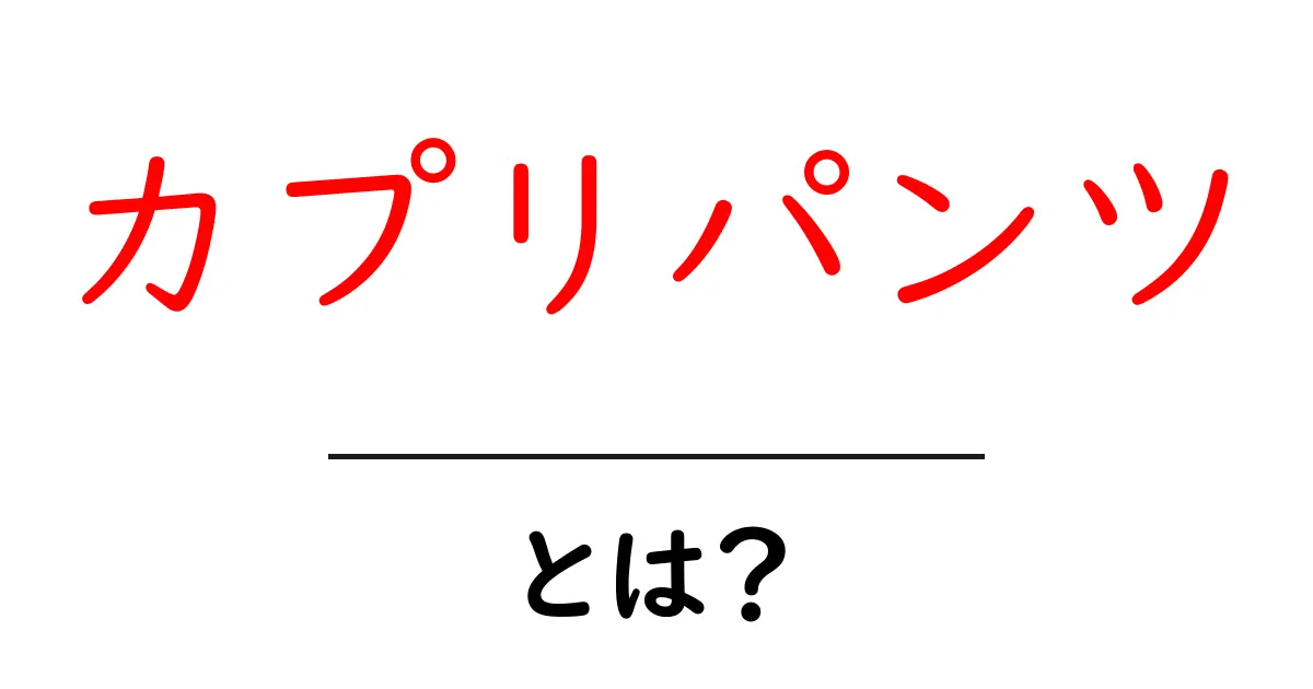 カプリパンツとは何?おしゃれで快適なファッションアイテムの魅力を解説!共起語・同意語も併せて解説!