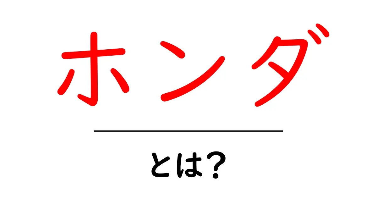 ホンダとは?知っておくべき基本情報と魅力を解説!共起語・同意語も併せて解説!