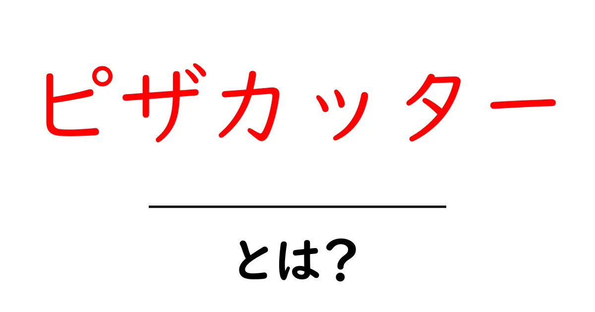 ピザカッターとは?美味しいピザを簡単に切るための必需品共起語・同意語も併せて解説!