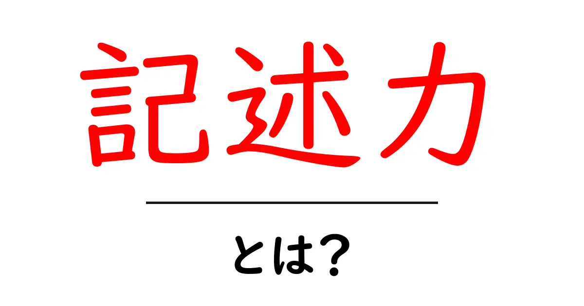 記述力を高めるための基本的なポイントとは？共起語・同意語も併せて解説！