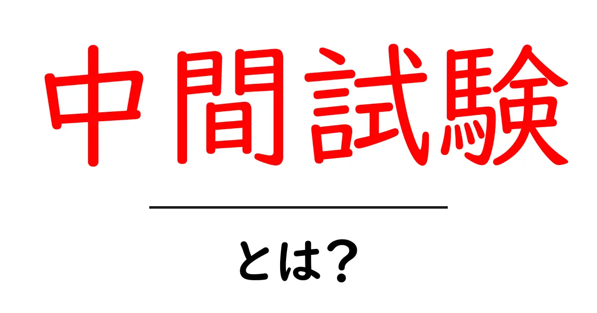中間試験とは? 中学生のための基本ガイド共起語・同意語も併せて解説!