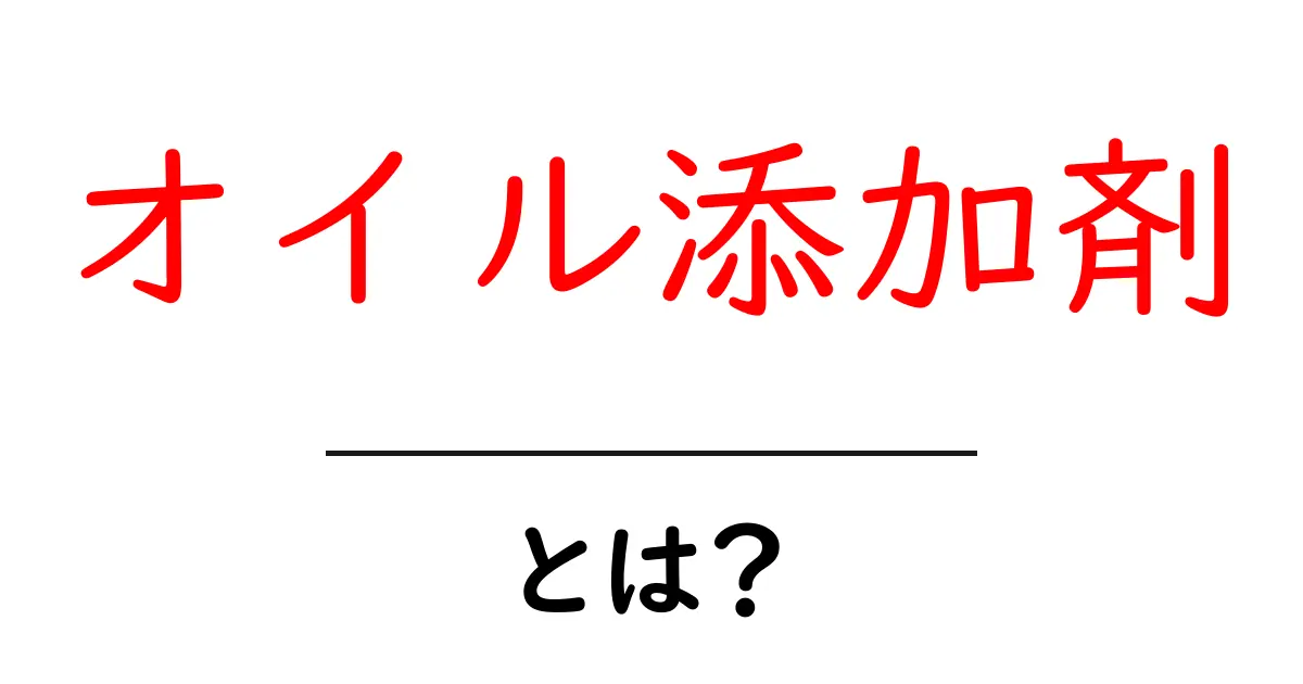 オイル添加剤とは?あなたの愛車を守る強力アイテム共起語・同意語も併せて解説!