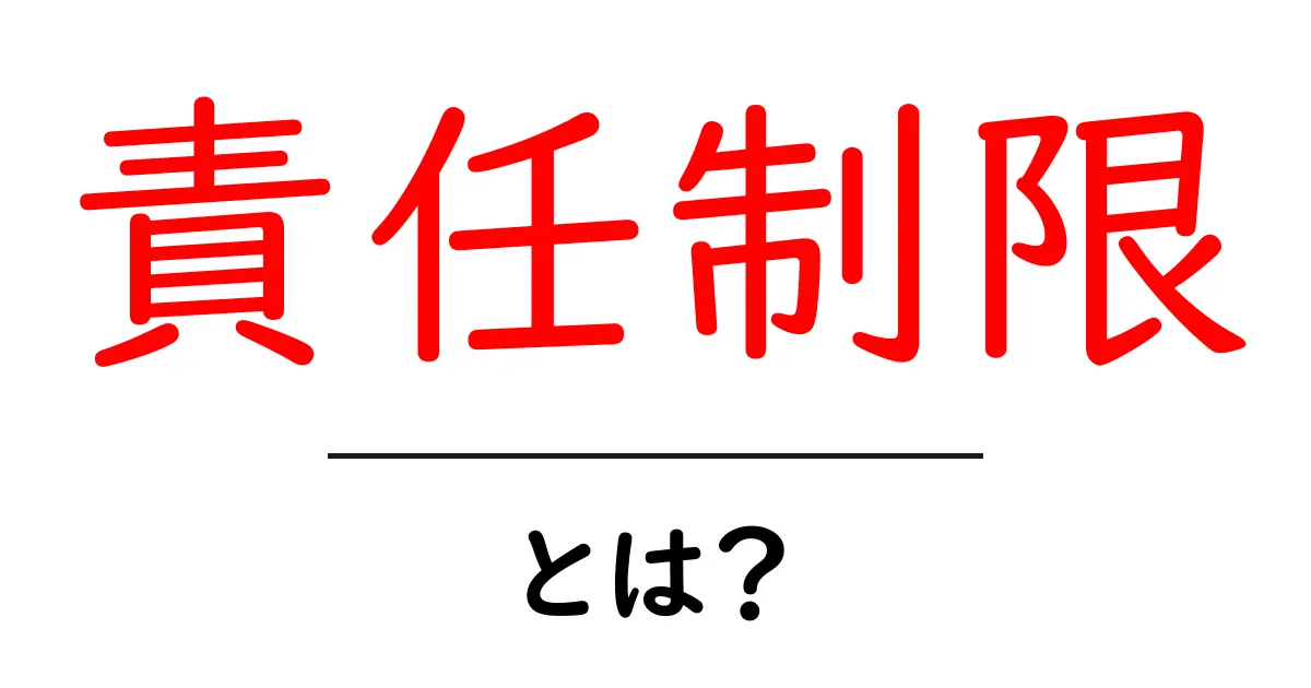 責任制限とは?あなたの賢い選択を助ける重要な概念共起語・同意語も併せて解説!