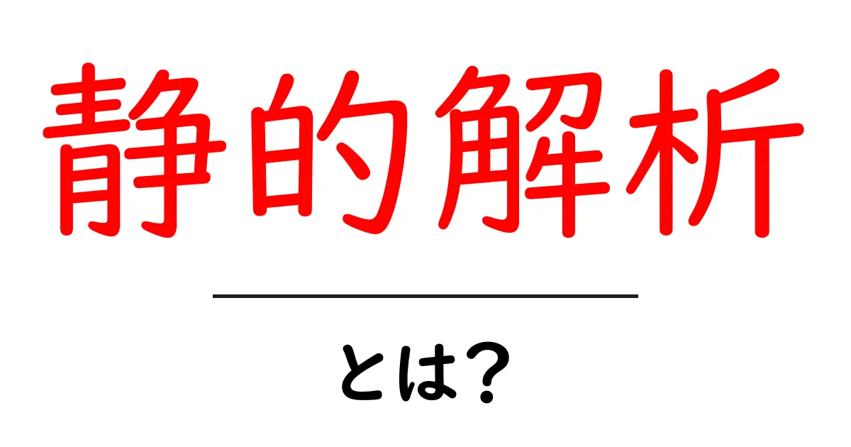 静的解析とは?プログラムのバグを見つける魔法のツール共起語・同意語も併せて解説!