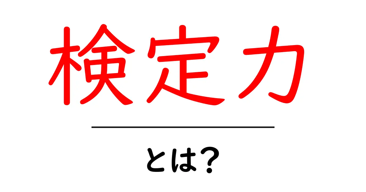 検定力とは？統計学で知っておくべき重要な概念をやさしく解説！共起語・同意語も併せて解説！