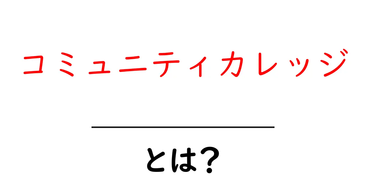 コミュニティカレッジとは?学びの場が広がる理由を解説!共起語・同意語も併せて解説!