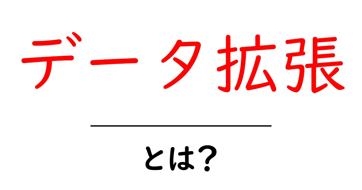 データ拡張とは？データを増やす方法とその重要性共起語・同意語も併せて解説！