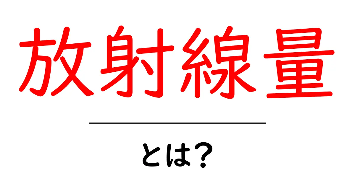 放射線量とは？知っておきたい基礎知識と影響共起語・同意語も併せて解説！