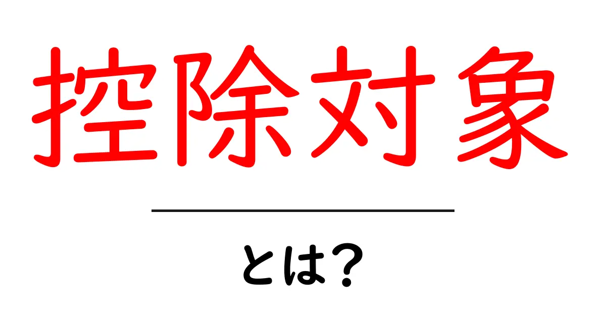 控除対象とは?税金の計算に必要な知識をわかりやすく解説!共起語・同意語も併せて解説!