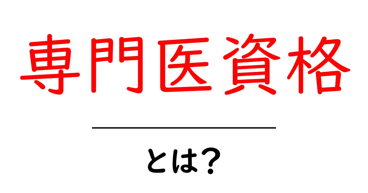 専門医資格とは？医療のプロになるための道筋を解説！共起語・同意語も併せて解説！