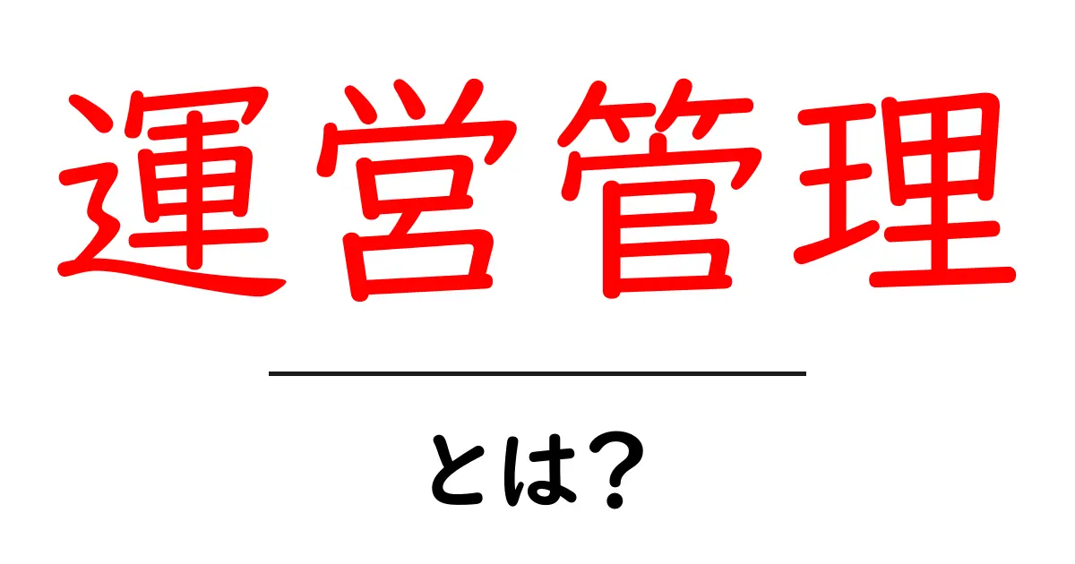運営管理とは?企業の成功に欠かせない重要な要素共起語・同意語も併せて解説!